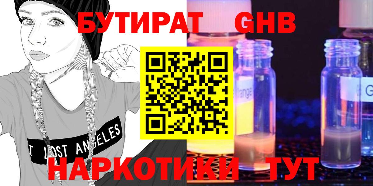 БУТИРАТ оксибутират Новоалтайск