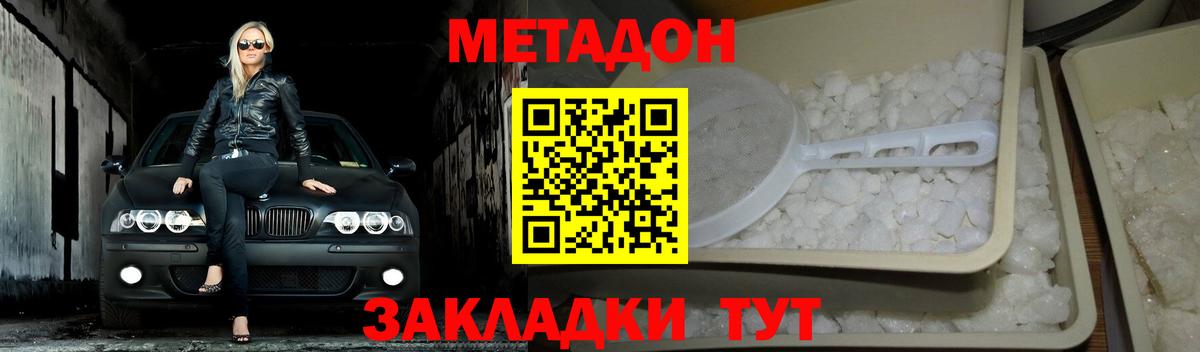 МЕТАДОН кристалл  МЕТАДОН methadone  Вход с VPN  Новоалтайск 